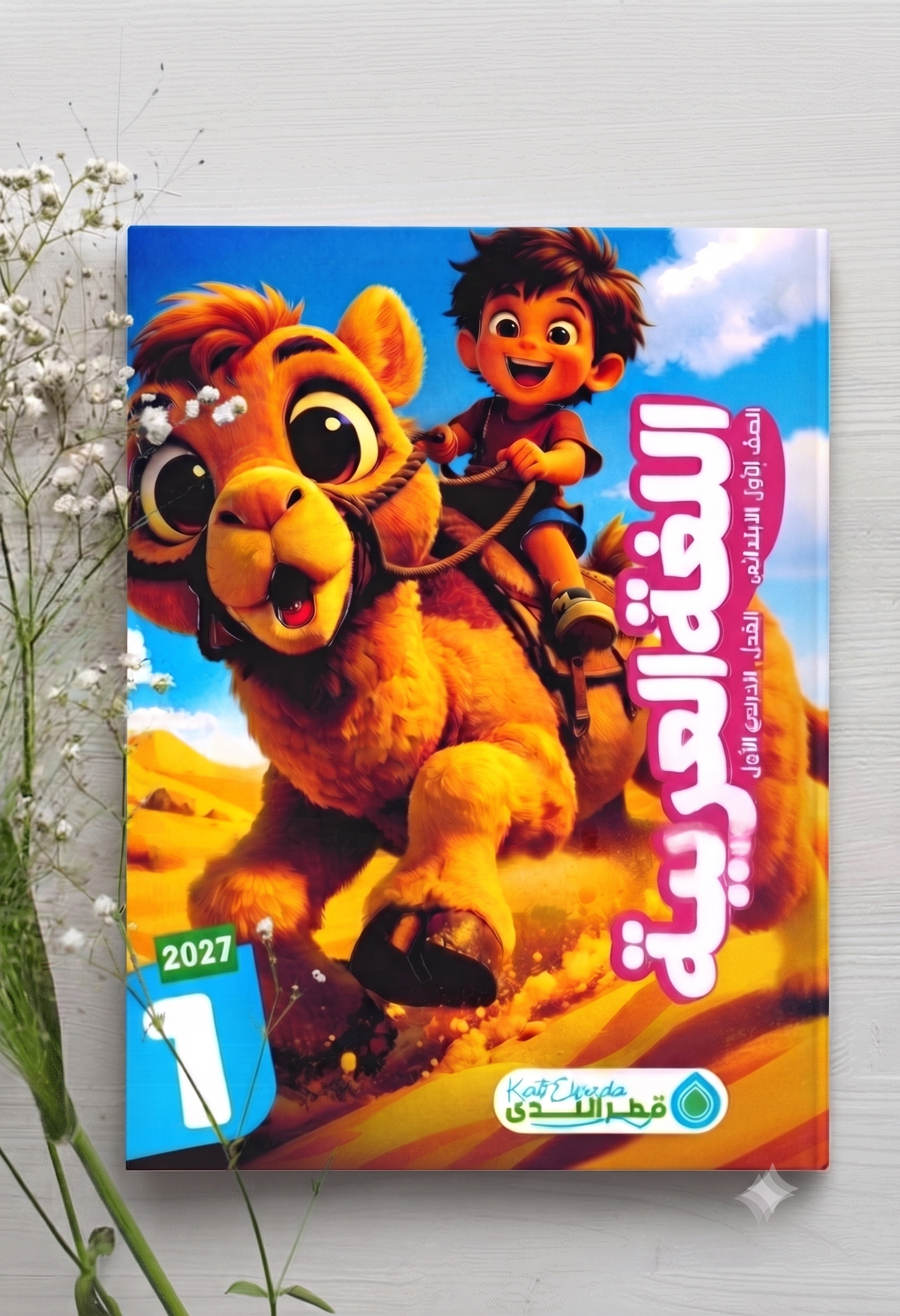 كتاب الاضواء  عربي 1 ب