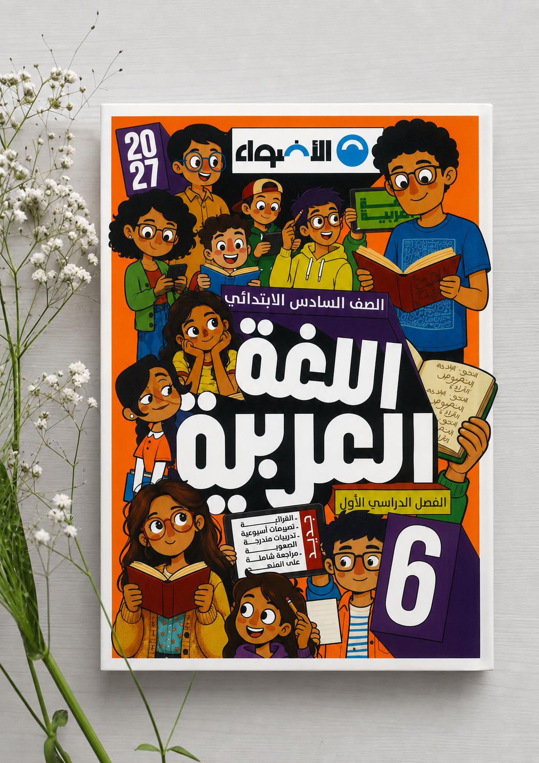 كتاب الاضواء  عربي 6 ب