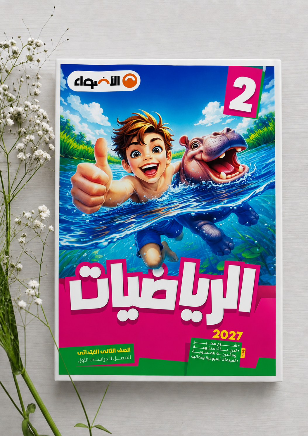 2 ب الاضواء رياضيات